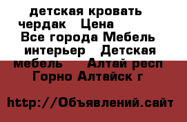 детская кровать - чердак › Цена ­ 8 000 - Все города Мебель, интерьер » Детская мебель   . Алтай респ.,Горно-Алтайск г.